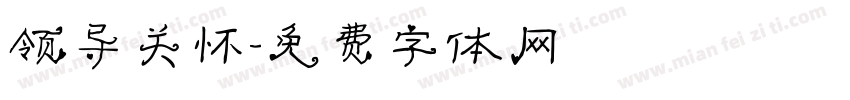 领导关怀字体转换