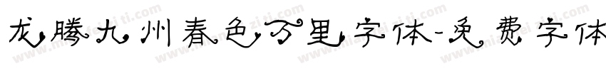 龙腾九州春色万里字体字体转换