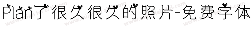 Plan了很久很久的照片字体转换