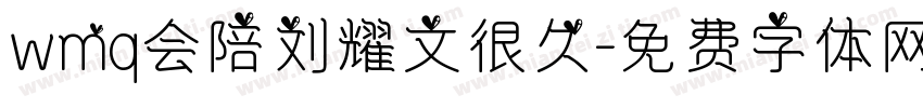 wmq会陪刘耀文很久字体转换