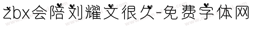 zbx会陪刘耀文很久字体转换