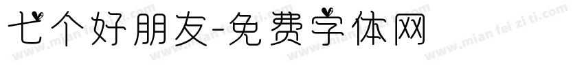 七个好朋友字体转换