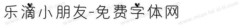 乐滴小朋友字体转换