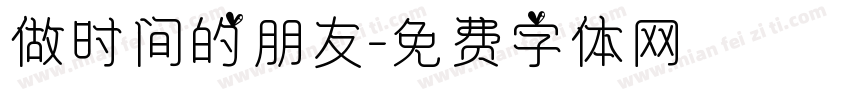 做时间的朋友字体转换
