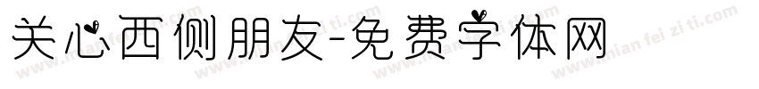 关心西侧朋友字体转换
