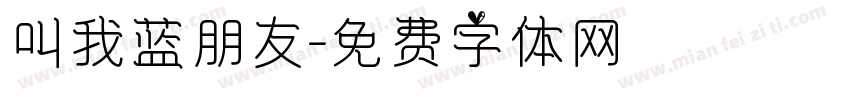 叫我蓝朋友字体转换