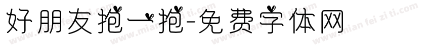 好朋友抱一抱字体转换
