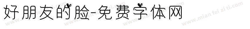 好朋友的脸字体转换