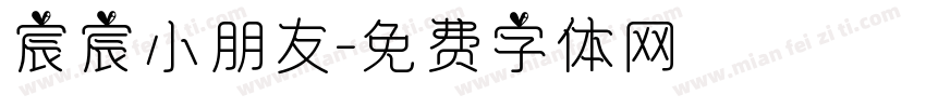 宸宸小朋友字体转换