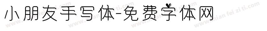 小朋友手写体字体转换