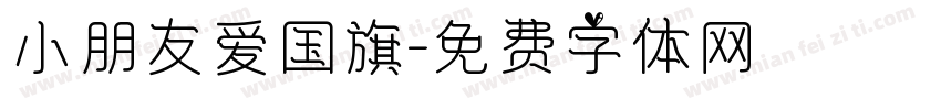 小朋友爱国旗字体转换