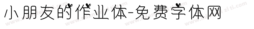 小朋友的作业体字体转换