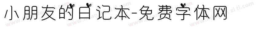 小朋友的日记本字体转换