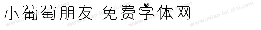 小葡萄朋友字体转换