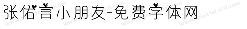 张佑言小朋友字体转换