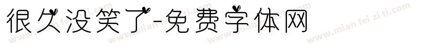 很久没笑了字体转换