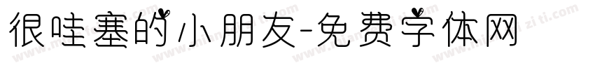 很哇塞的小朋友字体转换