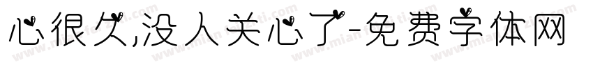 心很久,没人关心了字体转换
