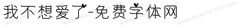 我不想爱了字体转换