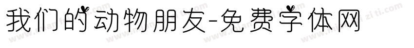 我们的动物朋友字体转换