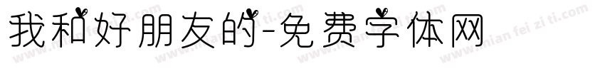 我和好朋友的字体转换