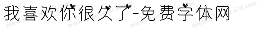 我喜欢你很久了字体转换