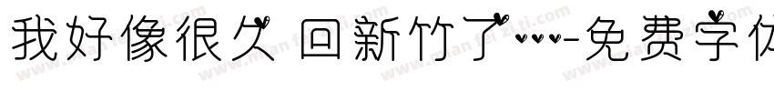 我好像很久沒回新竹了…字体转换
