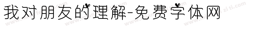 我对朋友的理解字体转换
