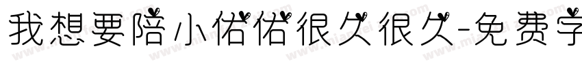 我想要陪小佑佑很久很久字体转换