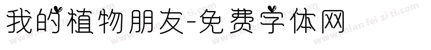 我的植物朋友字体转换