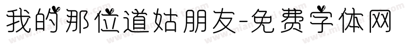 我的那位道姑朋友字体转换