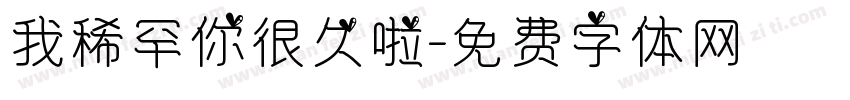我稀罕你很久啦字体转换