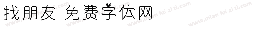找朋友字体转换