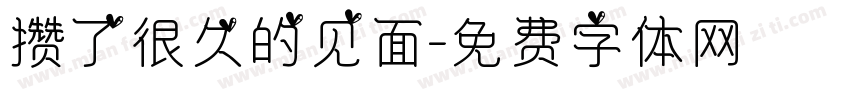 攒了很久的见面字体转换