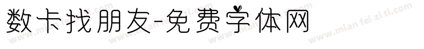 数卡找朋友字体转换