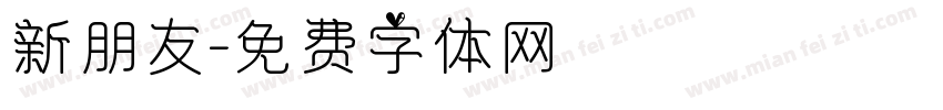 新朋友字体转换