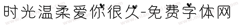 时光温柔爱你很久字体转换