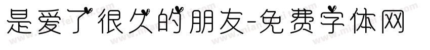 是爱了很久的朋友字体转换