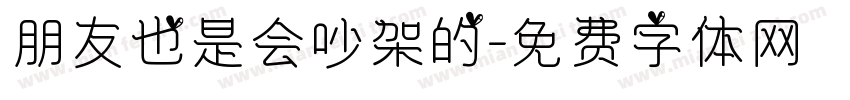 朋友也是会吵架的字体转换