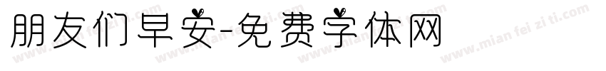 朋友们早安字体转换