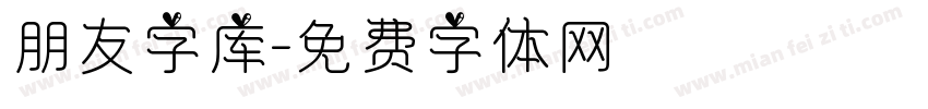 朋友字库字体转换