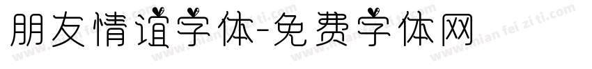 朋友情谊字体字体转换