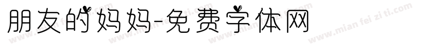 朋友的妈妈字体转换