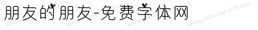 朋友的朋友字体转换