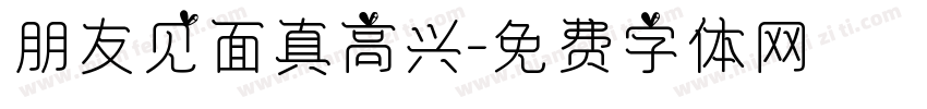 朋友见面真高兴字体转换