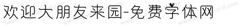 欢迎大朋友来园字体转换
