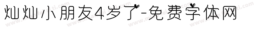 灿灿小朋友4岁了字体转换