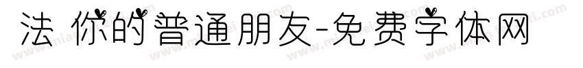 無法當你的普通朋友字体转换