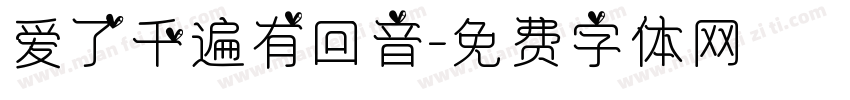 爱了千遍有回音字体转换