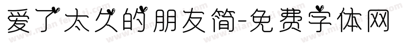 爱了太久的朋友简字体转换 爱了太久的朋友简字体转换